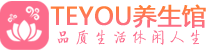 杭州萧山桑拿养生馆_杭州萧山spa养生会所_Teyou养生